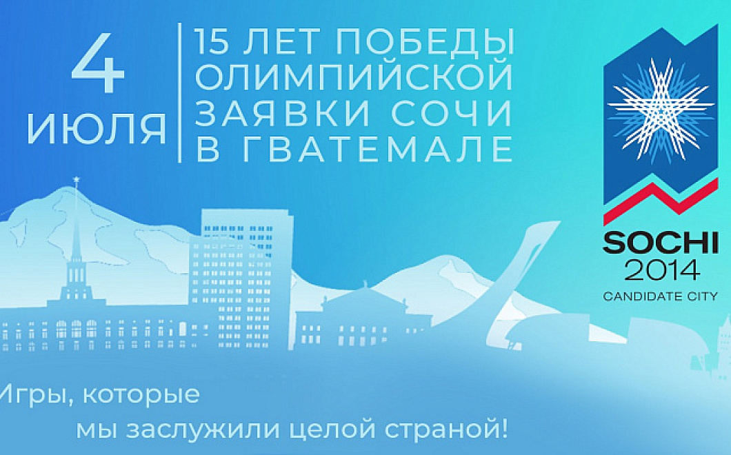 В Сочи торжественно отметят 15-летие победы заявки Сочи на проведение Олимпиады-2014