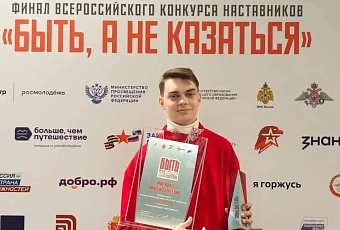 Наставник из Краснодарского края стал победителем всероссийского конкурса «Быть, а не казаться»