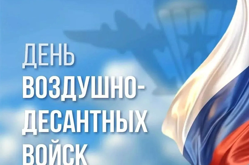Губернатор Кубани Вениамин Кондратьев поздравил десантников с Днем ВДВ 