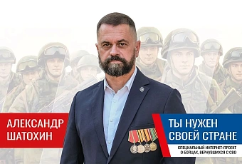Александр Шатохин: «Кто, если не мы»