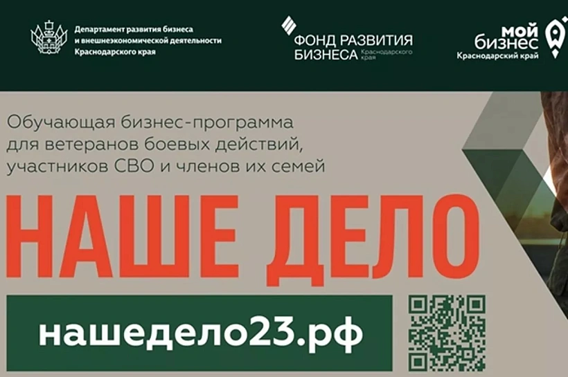 Прием заявок на бизнес-обучение для участников СВО и членов их семей продолжается на Кубани