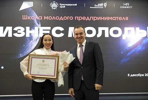 Губернатор Кубани наградил лучших выпускников школы «Бизнес молодых» в честь её пятилетия