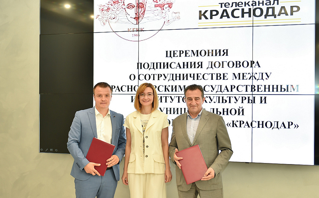 Краснодарский государственный институт культуры и телерадиокомпания «Краснодар» заключили соглашение о сотрудничестве