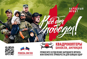 «Все для Победы!»: в России активно работает платформа по поддержке военных ЛДНР