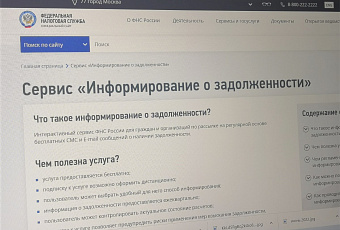 Своевременно узнавать о налоговой задолженности можно по СМС или электронной почте