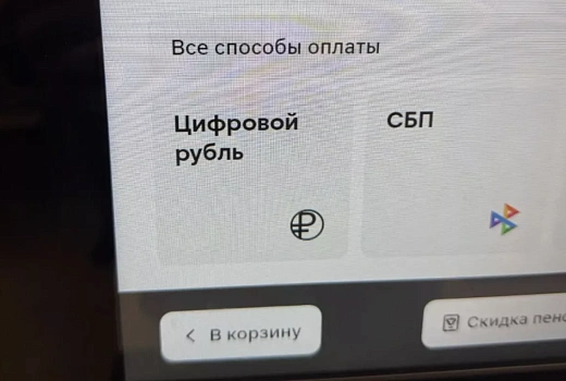 В одной из торговых сетей появилась оплата цифровым рублём