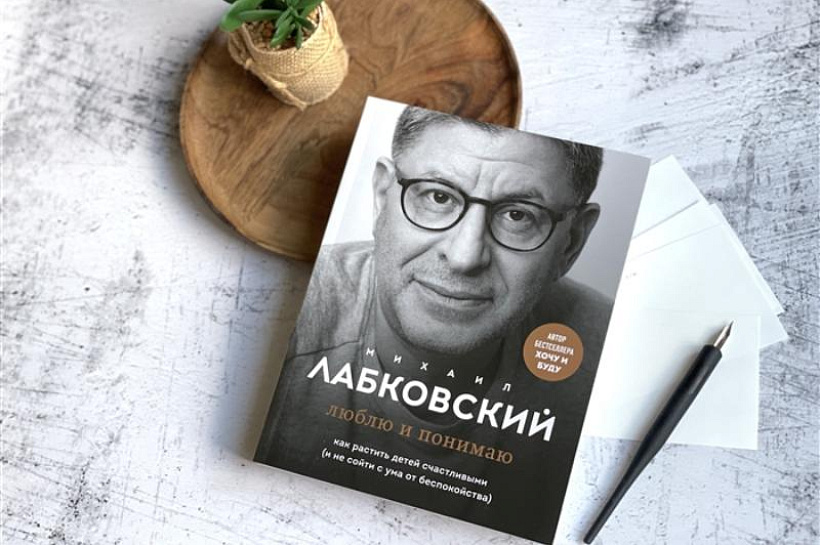 «Читай-город» рекомендует: правила Михаила Лабковского для родителей