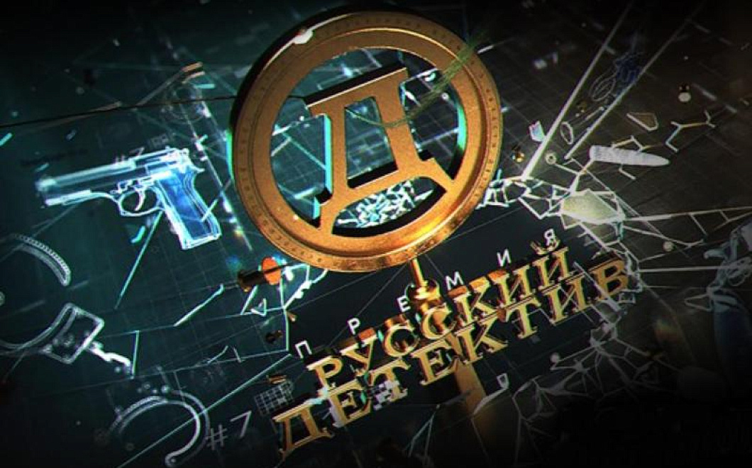 Премия «Русский Детектив» объявила старт читательского голосования