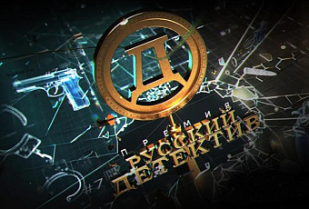 Премия «Русский Детектив» объявила старт читательского голосования