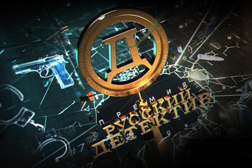 Премия «Русский Детектив» объявила старт читательского голосования