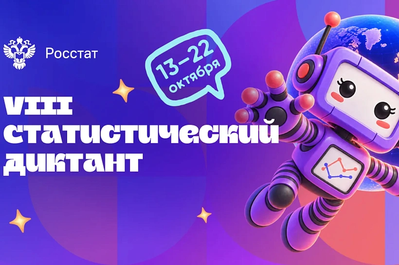 Участниками всероссийского Статистического диктанта могут стать жители Кубани