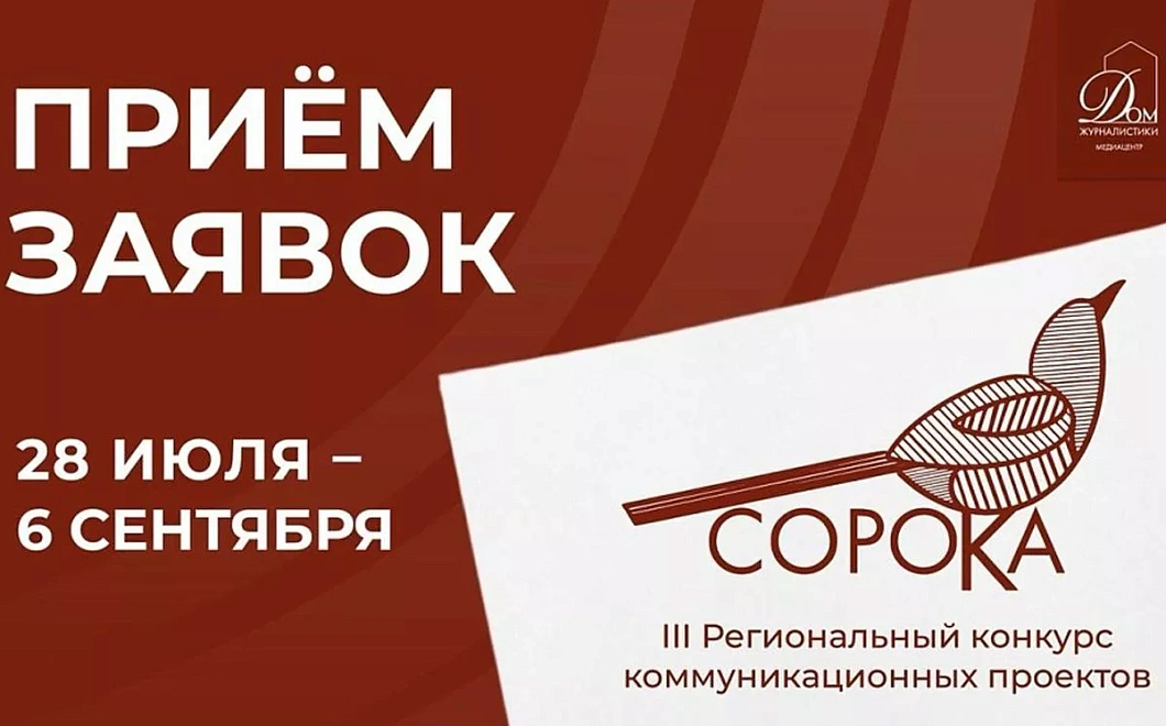 Медиацентр «Дом журналистики» проводит третий региональный конкурс коммуникационных проектов «Сорока-2026»