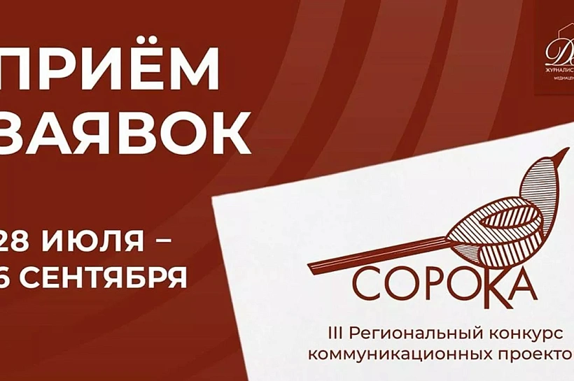 Медиацентр «Дом журналистики» проводит третий региональный конкурс коммуникационных проектов «Сорока-2026»