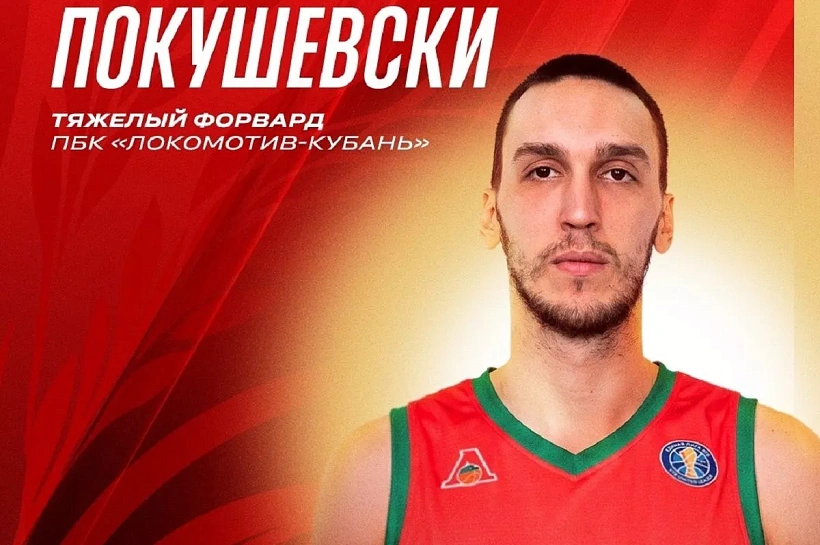 «Локомотив-Кубань» подписал экс-игрока НБА Покушевски