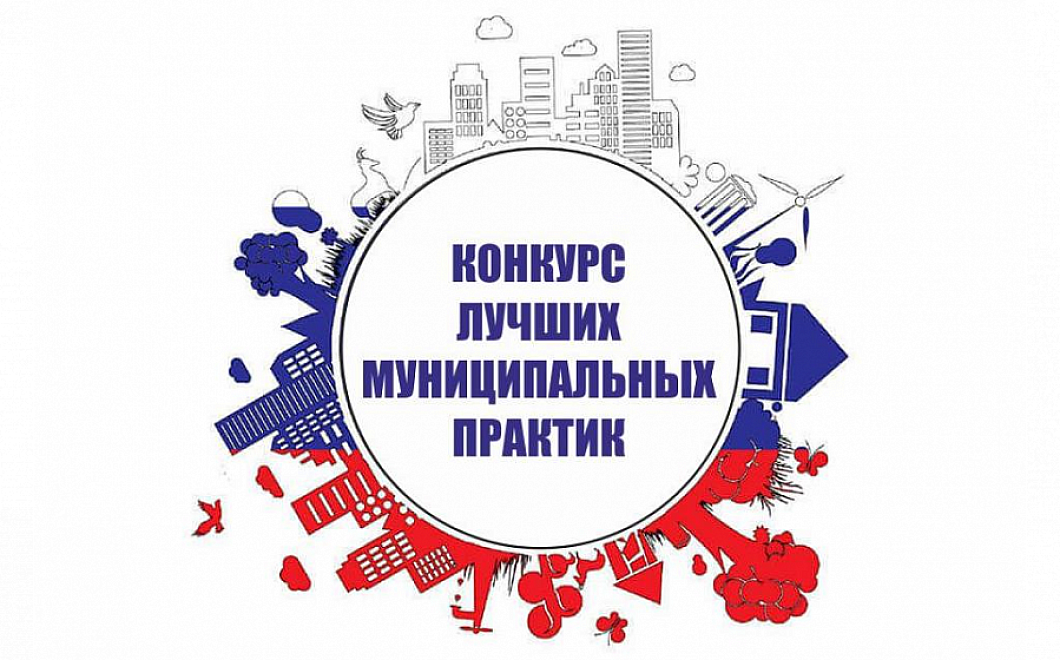 Стартовал прием заявок на федеральный этап всероссийского конкурса «Лучшие муниципальные практики»