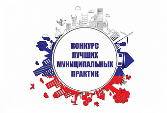 Стартовал прием заявок на федеральный этап всероссийского конкурса «Лучшие муниципальные практики»