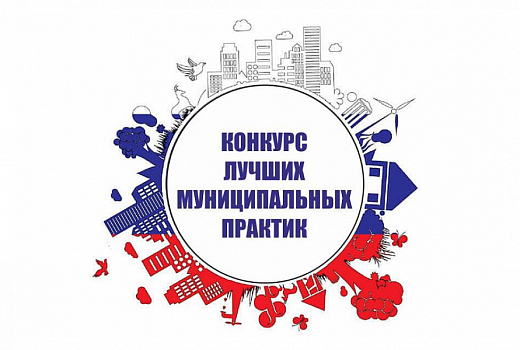 Стартовал прием заявок на федеральный этап всероссийского конкурса «Лучшие муниципальные практики»