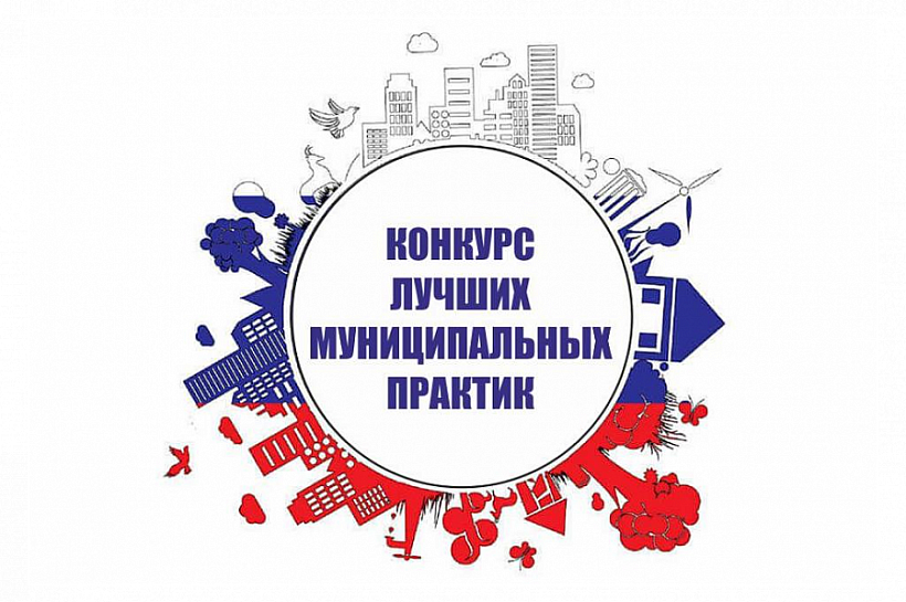 Стартовал прием заявок на федеральный этап всероссийского конкурса «Лучшие муниципальные практики»