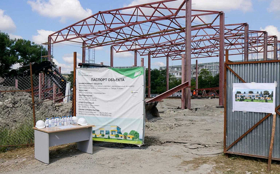 Спортивный комплекс в новороссийском селе Гайдук готов на 20%