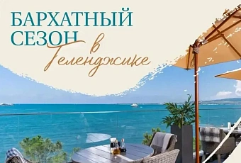 Бархатный сезон в Геленджике в самом разгаре: отдых у моря и культурные события