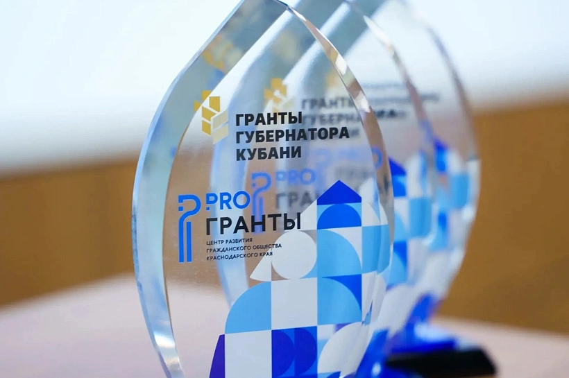 Стартовал прием заявок на третий конкурс «Гранты Губернатора Кубани» 2026 года