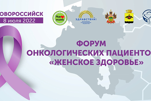 Врачи и пациенты приедут на Кубань для участия в онкологическом форуме