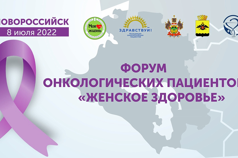 Врачи и пациенты приедут на Кубань для участия в онкологическом форуме
