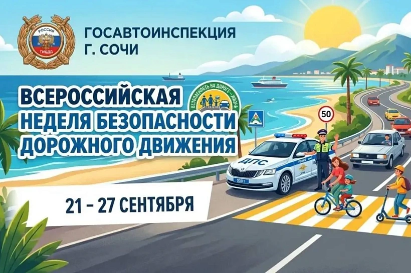 В Сочи стартовала Всероссийская неделя безопасности дорожного движения