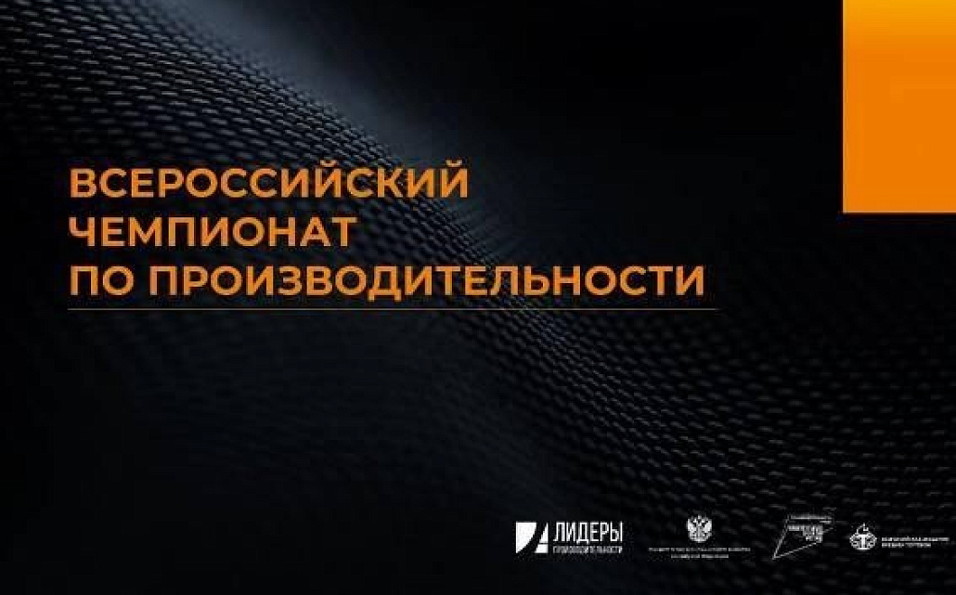 Кубанские предприятия могут принять участие в III Всероссийском чемпионате по производительности