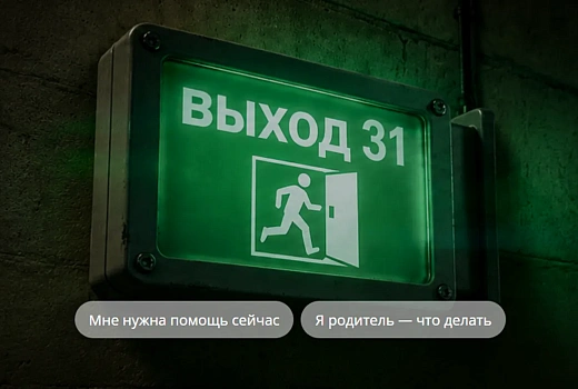 «Выход 31»: проект для защиты подростка от вербовки и попыток склонить к диверсии