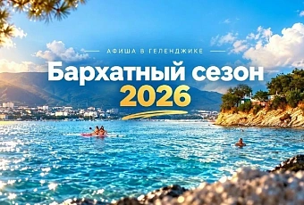 Октябрь в Геленджике: время ярких впечатлений