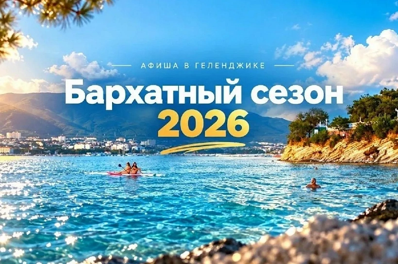 Октябрь в Геленджике: время ярких впечатлений