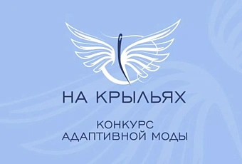 Кубанских дизайнеров и производителей адаптивной одежды приглашают к участию в конкурсе «На крыльях»