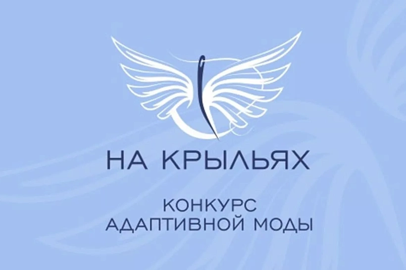 Кубанских дизайнеров и производителей адаптивной одежды приглашают к участию в конкурсе «На крыльях»