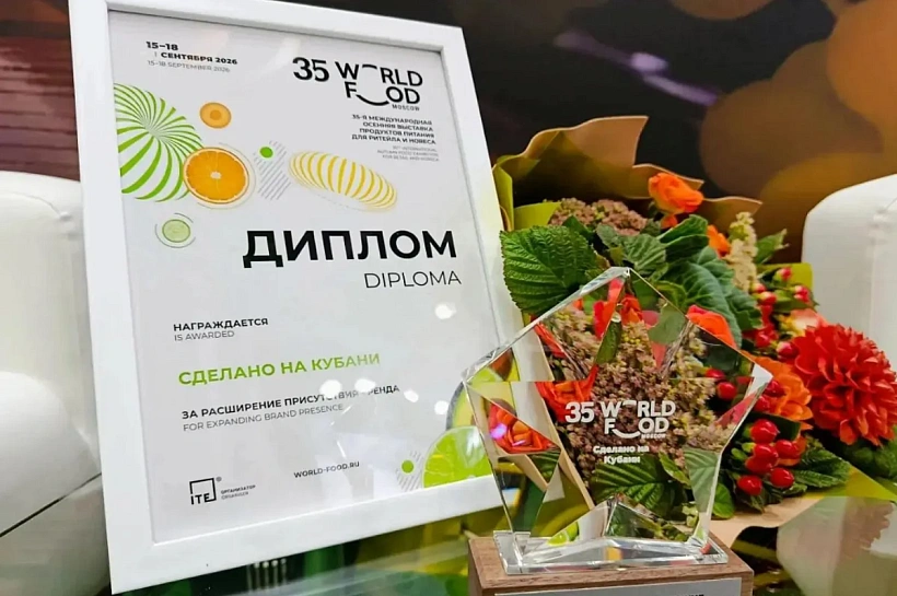 Кубанские производители завоевали золотые медали на World Food Moscow 2026