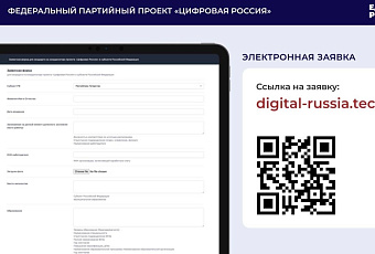 «Единая Россия» запускает конкурс на позицию координатора федерального партийного проекта «Цифровая Россия» в Краснодарском крае