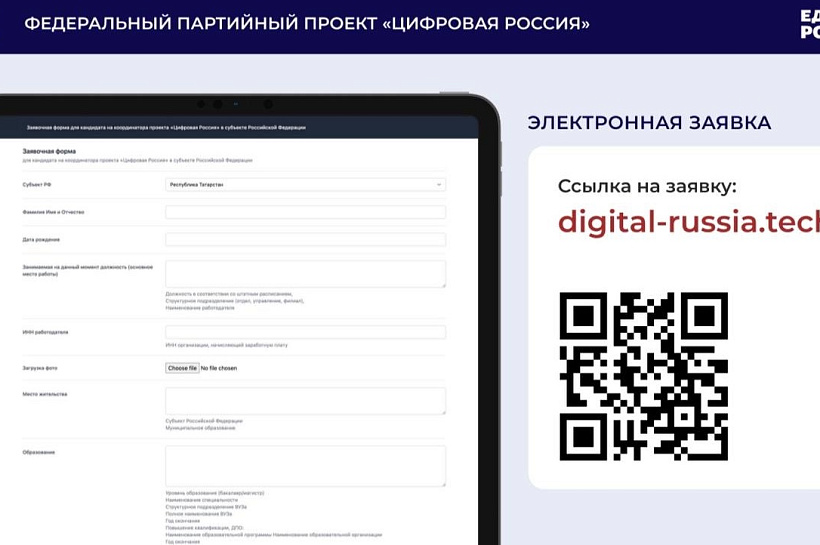 «Единая Россия» запускает конкурс на позицию координатора федерального партийного проекта «Цифровая Россия» в Краснодарском крае