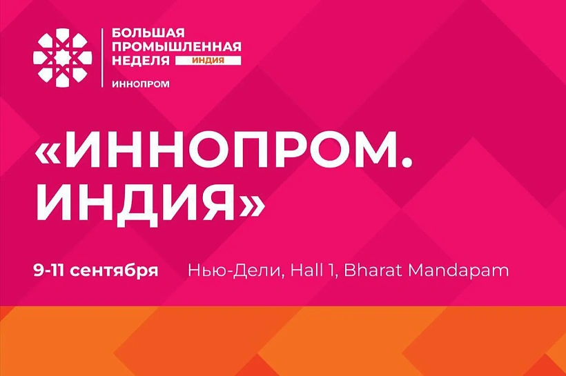 Краснодарский край представит промышленный потенциал на Международной выставке «ИННОПРОМ. Индия» 