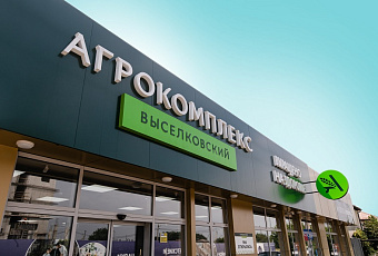 Агрокомплекс»: 29 лет кормим людей вкусными продуктами