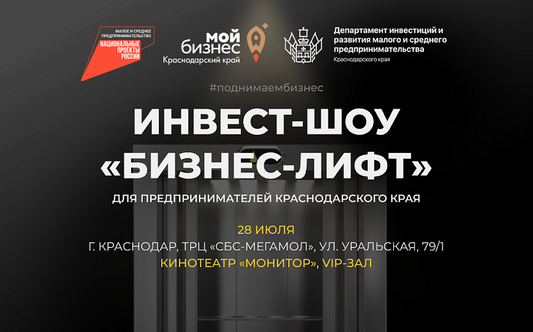 Краснодар готовится принять инвест-шоу «Бизнес-Лифт»