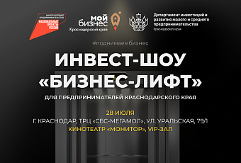 Краснодар готовится принять инвест-шоу «Бизнес-Лифт»