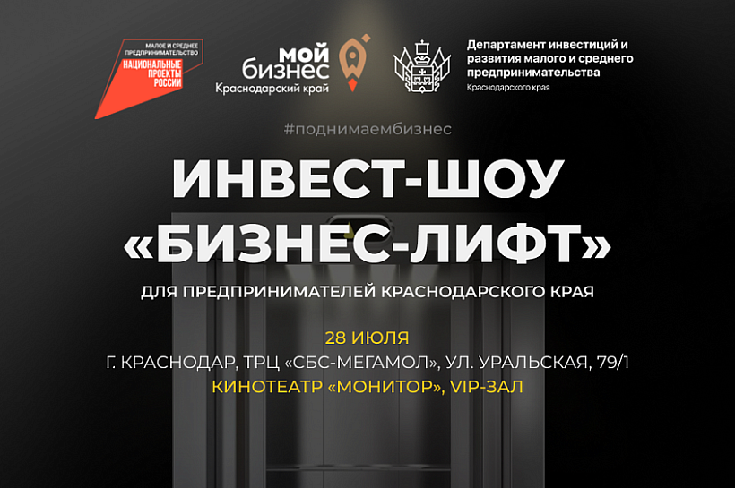Краснодар готовится принять инвест-шоу «Бизнес-Лифт»