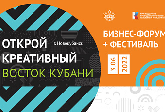 В Новокубанске 3 июня пройдет третий межмуниципальный бизнес-форум «Новый кубанский продукт»