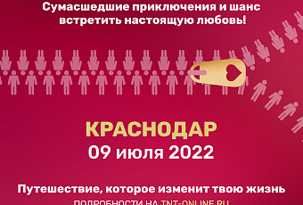 В Краснодаре ТНТ проведет кастинг в новый проект о любви