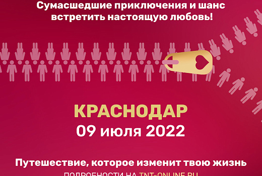 В Краснодаре ТНТ проведет кастинг в новый проект о любви