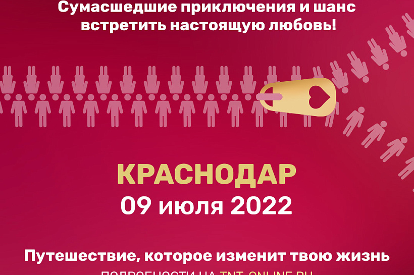 В Краснодаре ТНТ проведет кастинг в новый проект о любви