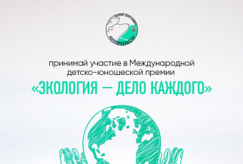 Школьники Кубани могут подать заявку на Международную детско-юношескую премию