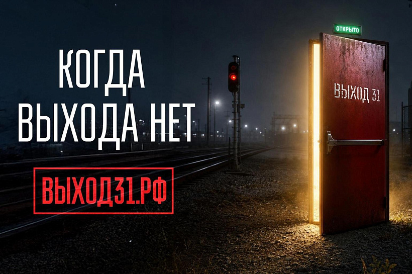 «Выход 31»: проект против вовлечения молодежи в диверсии и теракты запустили в России