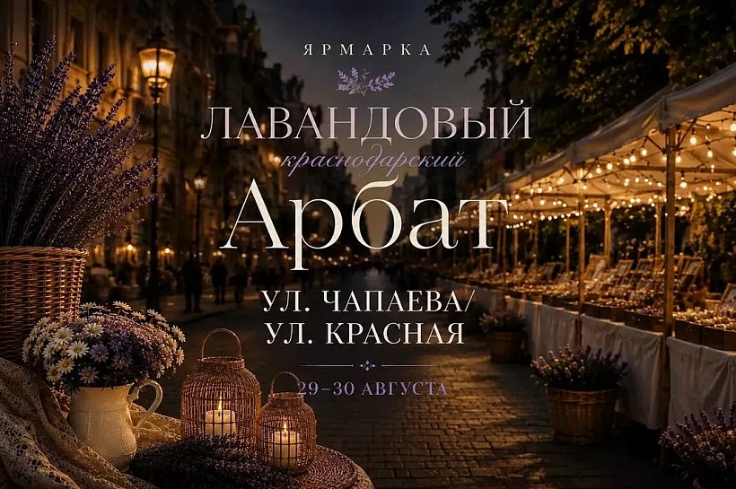 В Краснодаре пройдет ярмарка «Лавандовый Арбат» с мастер-классами и фотозонами