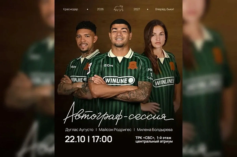 Игроки «Краснодара» проведут автограф-сессию в ТРК «СБС» 